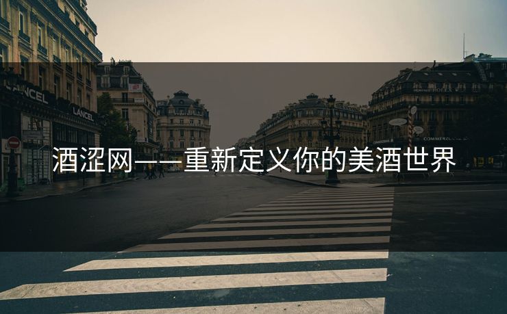 酒涩网——重新定义你的美酒世界